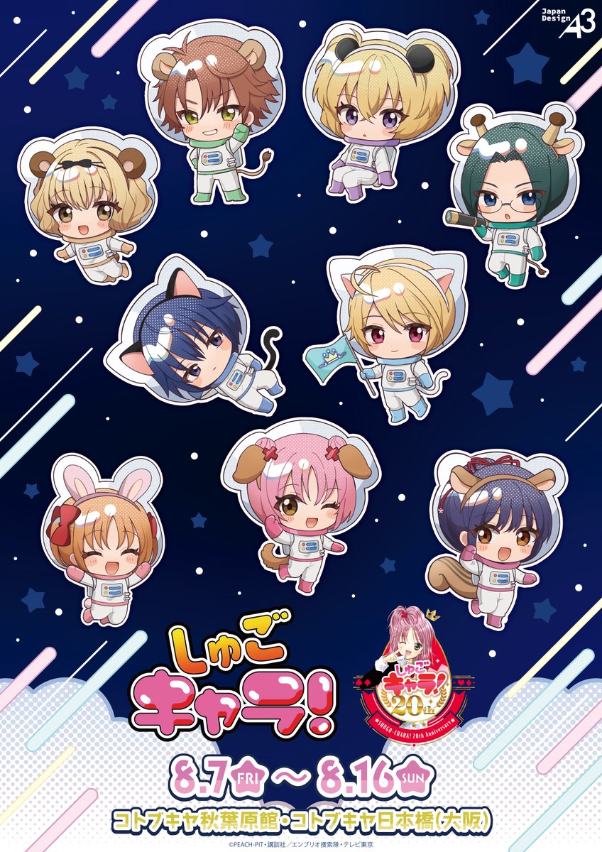 A3_event_Vol3's tweet photo. 💗お知らせ💗

TVアニメ『しゅごキャラ！』
POP UP コーナー開催決定🎉

新商品のテーマは「アニマル宇宙服」🛸
公式イラストグッズも登場⭐️

📅：8/7(金)～8/16(日)
📍：コトブキヤ秋葉原館・日本橋(大阪)

#しゅごキャラ https://t.co/BkTWl8nwiP