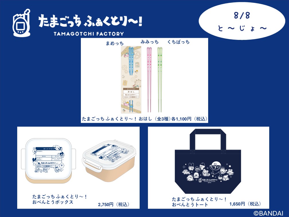 TMGC_factory's tweet photo. ◢◤
たまごっち ふぁくとり〜！限定！
8月発売の新商品のごしょ～かい！🎉
◥◣

たまごっち ふぁくとり～！に新たな発明品がと～じょ～！⚙
2026年8月より順次発売です！✨

📣【8/1(土)と～じょ～】
・スカーフ 1,540円（税込）
・おなまえし～る 550円（税込）
・たまごっち ふぁくとり～！ ふれーくしーるシールセット（全3種）各990円（税込）
・あんぜんだいいち！ リフレクターキーホルダー（全4種）各770円（税込）
・B6リングノート（たまラボステッカーデザイン）1,100円（税込）
・みだしなみばっちり！ シュシュ （全3種）各770円（税込）
・だんぼーる！？ふうポーチ 2,530円（税込）

📣【8/8(土)と～じょ～】
・おはし 各1,100円（全3種）（税込）
・おべんとうボックス 2,750円（税込）
・おべんとうトート 1,650円（税込）
・かざってかわいい ダイカットけしごむ （全6種） 各660円（税込）
・ふぁくとり～せんよう ミニコンテナ 880円（税込）

ぜひ、たまごっち ふぁくとり～！でGETしてください！🛠️
みなさんのご来店をお待ちしております！⚙

※商品画像はイメージです。
※販売にあたり、できる限り多くのお客様にご案内できるよう、購入制限を設けさせていただいております。

#たまごっちふぁくとり～
#Tamagotchi #たまごっち #ハラカド