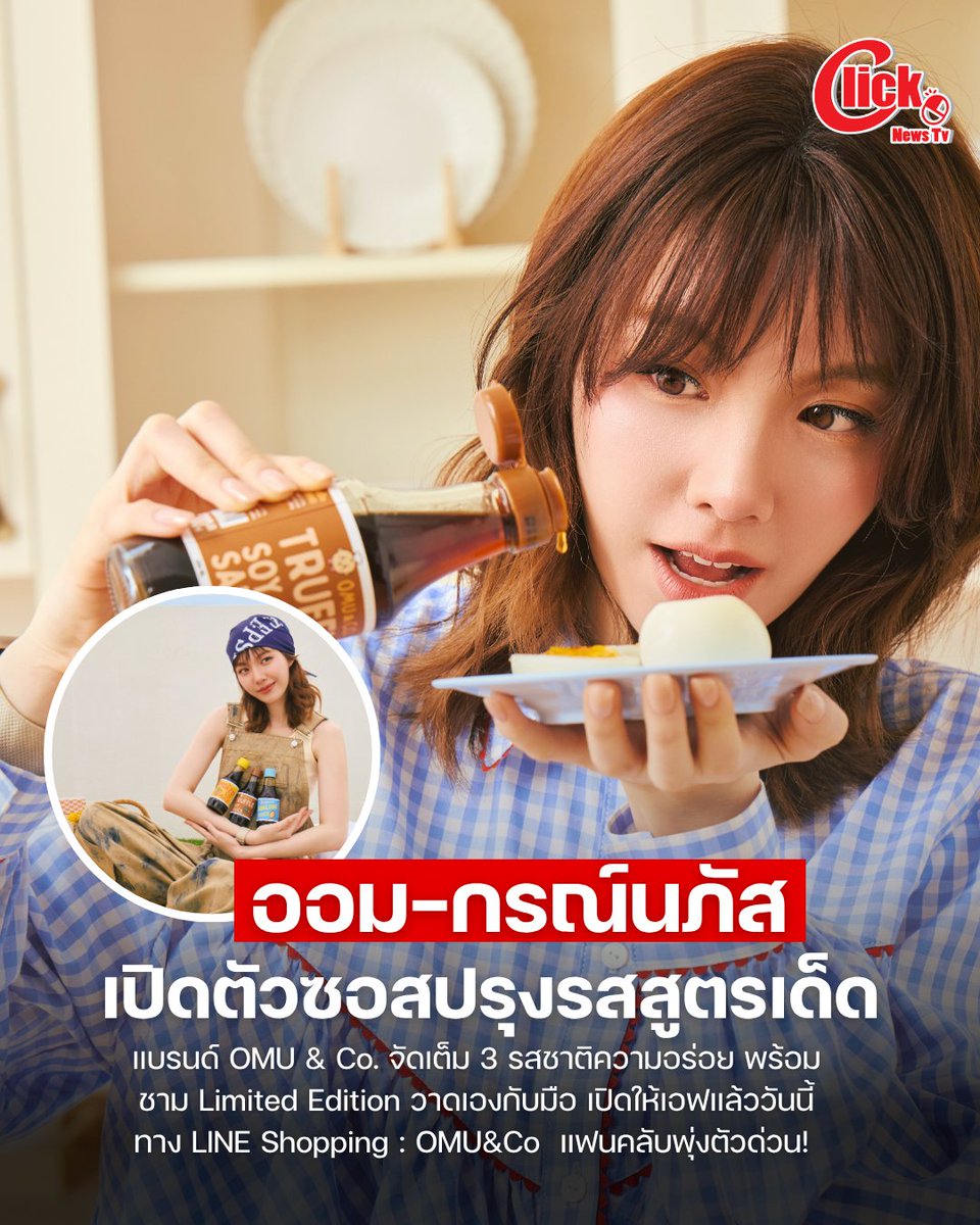 Clicknews_tv's tweet photo. สวย รวย แซ่บ "ออม กรณ์นภัส" เปิดตัวซอสปรุงรสสูตรลับ OMU & Co. เปิดขายแล้ววันนี้ FC พุ่งตัวด่วน!

#OmuAndCo #HouseSauce
#ออมกรณ์นภัส‌ #OrmKornnaphat‌

เรียกว่าสวย รวย เก่ง ครบจบในคนเดียวจริงๆ สำหรับ CEO สาวสวยสุดฮอต "ออม-กรณ์นภัส เศรษฐรัตนพงศ์" ที่หยิบจับอะไรก็เป็นเงินเป็นทองไปหมด ล่าสุดเดินหน้าขยายอาณาจักรธุรกิจ เปิดตัวซอสปรุงอาหาร แบรนด์ OMU & Co.  ซอสสูตรลับฉบับออมออมเอง ที่เจ้าตัวลงมือคิดค้นสูตรและตั้งใจผลิต เพื่อส่งต่อความอร่อยให้แฟนคลับและเหล่านักชิมได้ลิ้มรสกัน

มิติใหม่แห่งความอร่อยครั้งนี้มาในรูปแบบ  OMU & Co. Unboxing HOUSE SAUCE จัดเต็ม 1 เซต บรรจุ 3 รสชาติเด็ด (ขนาด 200 ml. ต่อขวด) ประกอบด้วย

- ซอสเป๋าฮื้อทอง (Abalone Gold Sauce)

- ซอสปรุงรสกลิ่นทรัฟเฟิล (Truffle Flavored Seasoning Sauce)

- ซอสปรุงรสกลิ่นรมควัน (Smoked Flavored Seasoning Sauce)

นอกจากนี้ ยังมี Special Gift  เป็น ชามลาย Limited Edition ที่สาวออมลงมือวาดลวดลายด้วยตัวเอง แถมยังร่วมออกแบบดีไซน์แพ็คเกจจิ้งทั้งหมดเองอีกด้วย เรียกว่าใส่ใจทุกดีเทลเพื่อแฟนๆ โดยเฉพาะ

สินค้าเปิดให้จับจองความอร่อยแล้วตั้งแต่เวลา 09.09 น. ของวันที่ 17 กรกฎาคม 2569 แฟนๆ และเหล่านักชิมพุ่งตัวไปเอฟด่วนๆ ที่ LINE Shopping : OMU&Co  ช้าหมดอดแซ่บนะจ๊ะ

สำนักข่าว #Clicknews รายงาน
