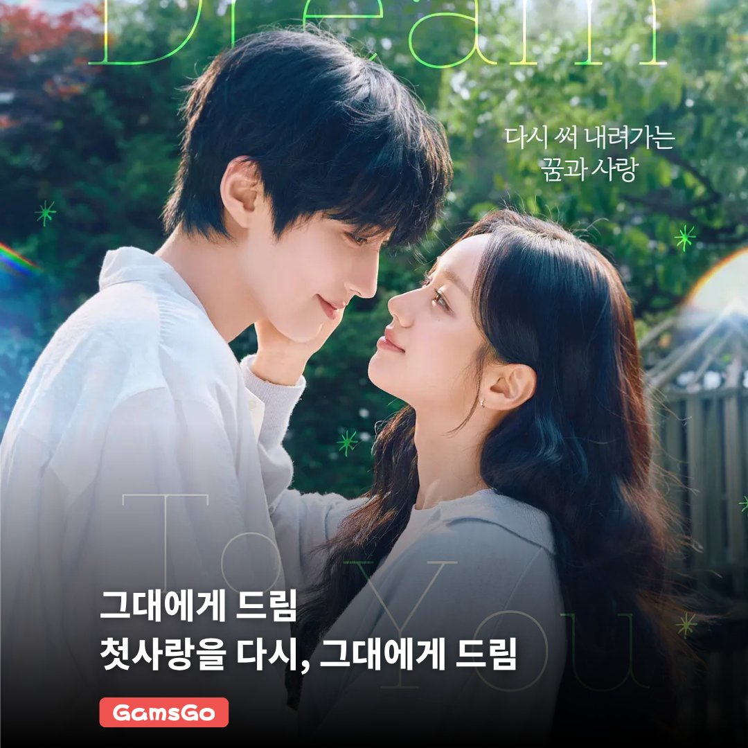 GamsGo_kr's tweet photo. 첫사랑과 15년 만에 다시 만난다면 어떨까요? 

이혜리 배우님과 황인엽 배우님의 설레는 케미가 기대되는 ENA 새 월화드라마 〈그대에게 드림〉을 추천드립니다! 

첫사랑과 꿈을 다시 마주하는 따뜻한 로맨스를 만나보세요

이미지 출처: 티빙

#그대에게드림 #이혜리 #혜리 #황인엽 #TVING #티빙 #GamsGo #겜스고