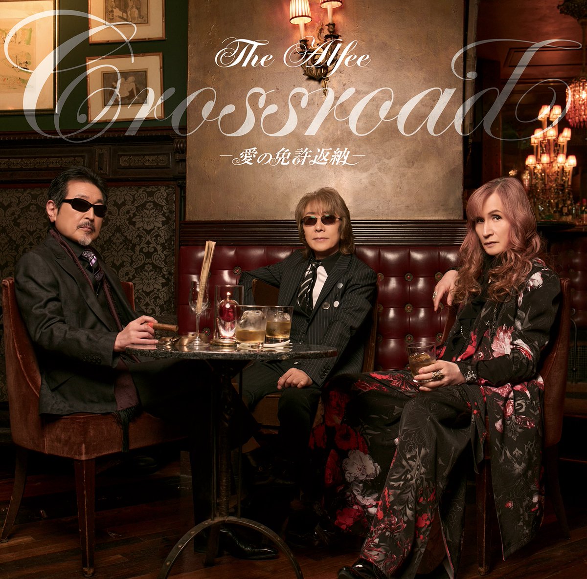 OngakuPia's tweet photo. THE ALFEE 
ニューシングル「Crossroad -愛の免許返納-」
ジャケット写真＆収録内容公開

購入者限定トークイベントの開催、全国映画館でのライブビューイング生中継も決定
https://t.co/M7Wcd4Dphq

#THEALFEE #Crossroad愛の免許返納 https://t.co/Er3AAjLVLl