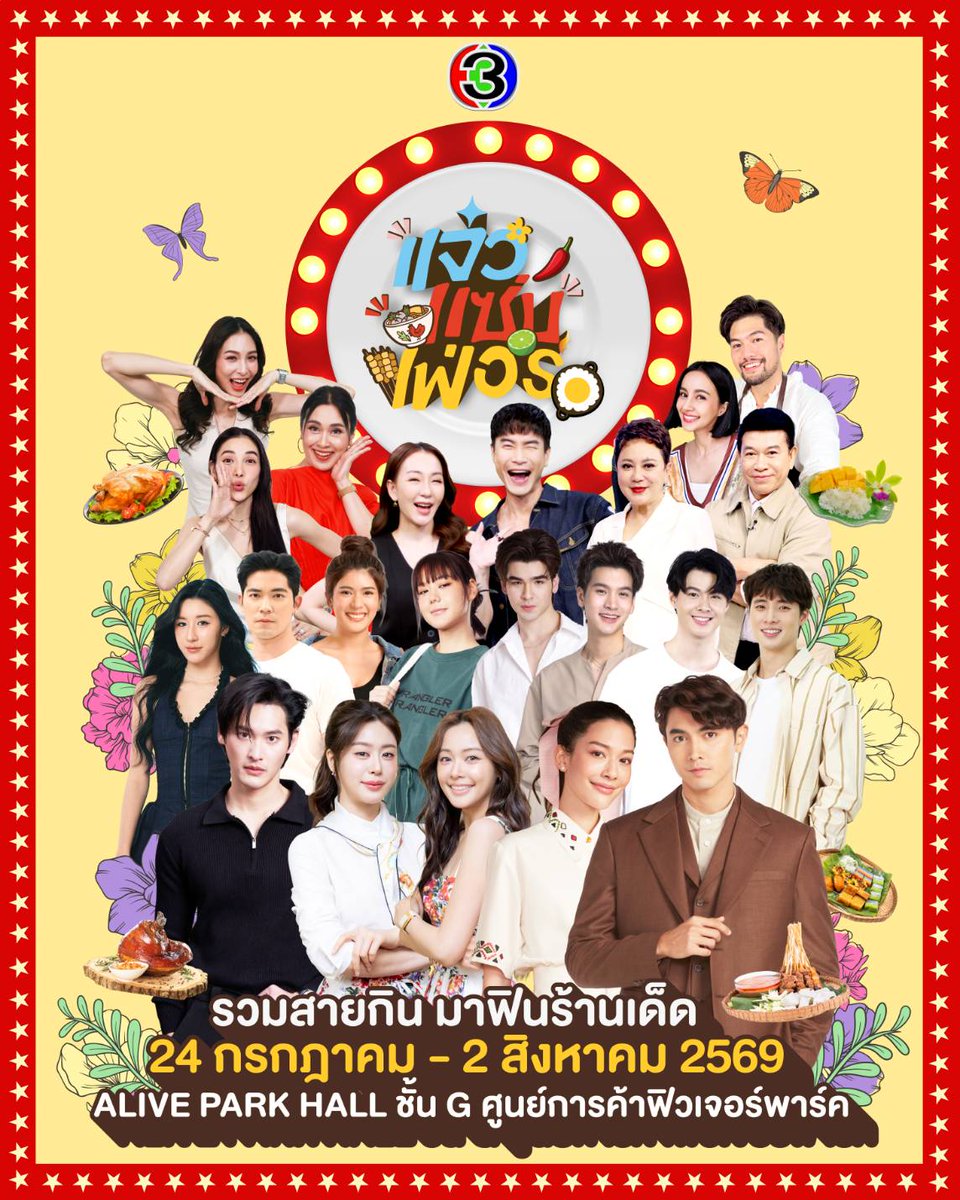 Ch3Plus's tweet photo. “แจ๋วแซ่บเฟอร์” รวมสายกิน มาฟินร้านเด็ด แบบจัดเต็ม! ขนนักแสดงและพิธีกรช่อง 3 มาเสิร์ฟความสนุก แจกความสดใส แบบ exclusive ทุกวัน ตลอด 10 วันเต็มๆ

ให้สายกินได้ใกล้ชิดและอิ่มอร่อยไปกับร้านเด็ดกว่า 100 ร้าน มากกว่า 1,000 เมนู

ใครอยากกระทบไหล่ดาราและอิ่มอร่อยไปกับอาหารหลากหลาย ปักหมุดกันไว้เลย ตั้งแต่วันที่ 24 ก.ค – 2 ส.ค นี้ ที่ Alive Park Hall ชั้น G ศูนย์การค้าฟิวเจอร์พาร์ค

#แจ๋วแซ่บเฟ่อร์
#รวมสายกินมาฟินร้านเด็ด
#ช่อง3