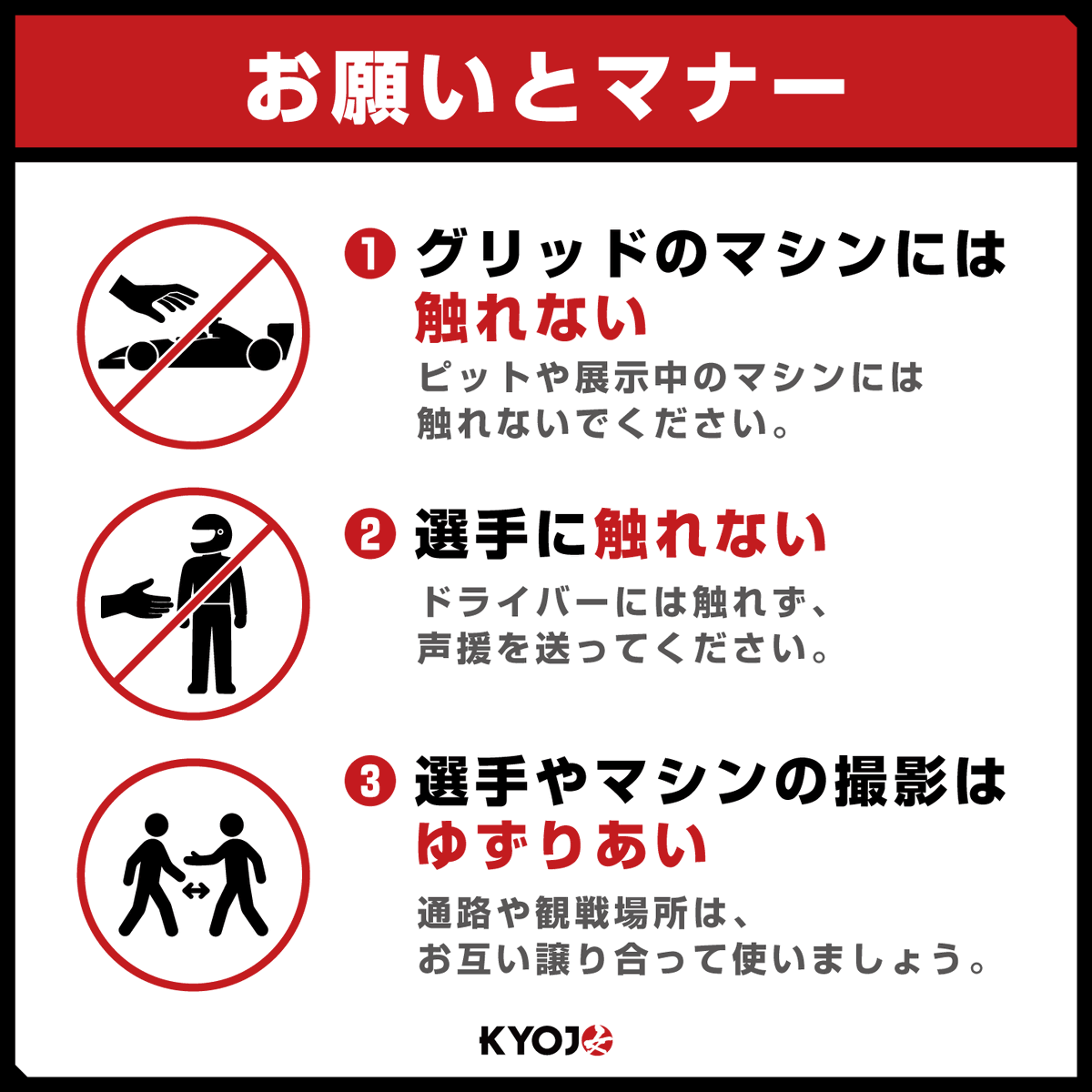 KYOJOCUP_OA's tweet photo. KYOJOグリッドの正しい楽しみ方🏁

❌ マシンを触る
⭕ マシンを撮る📸

❌ ドライバーにタッチ
⭕ ドライバーにエール📣

❌ 撮影場所を独占
⭕ 譲り合う🤝

土日はみんなでグリッドウォーク楽しも～🙌❣ https://t.co/MDfqV3qAlU