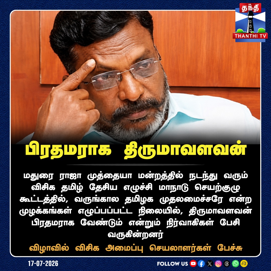 ThanthiTV's tweet photo. மதுரை விசிக நிகழ்ச்சியில் திருமாவளவன் பிரதமராக வர வேண்டும் என நிர்வாகிகள் பேச்சு

#VCK #Thirumavalavan #Madurai #PM #PMO #Thanthitv https://t.co/V0TDJvuqhe