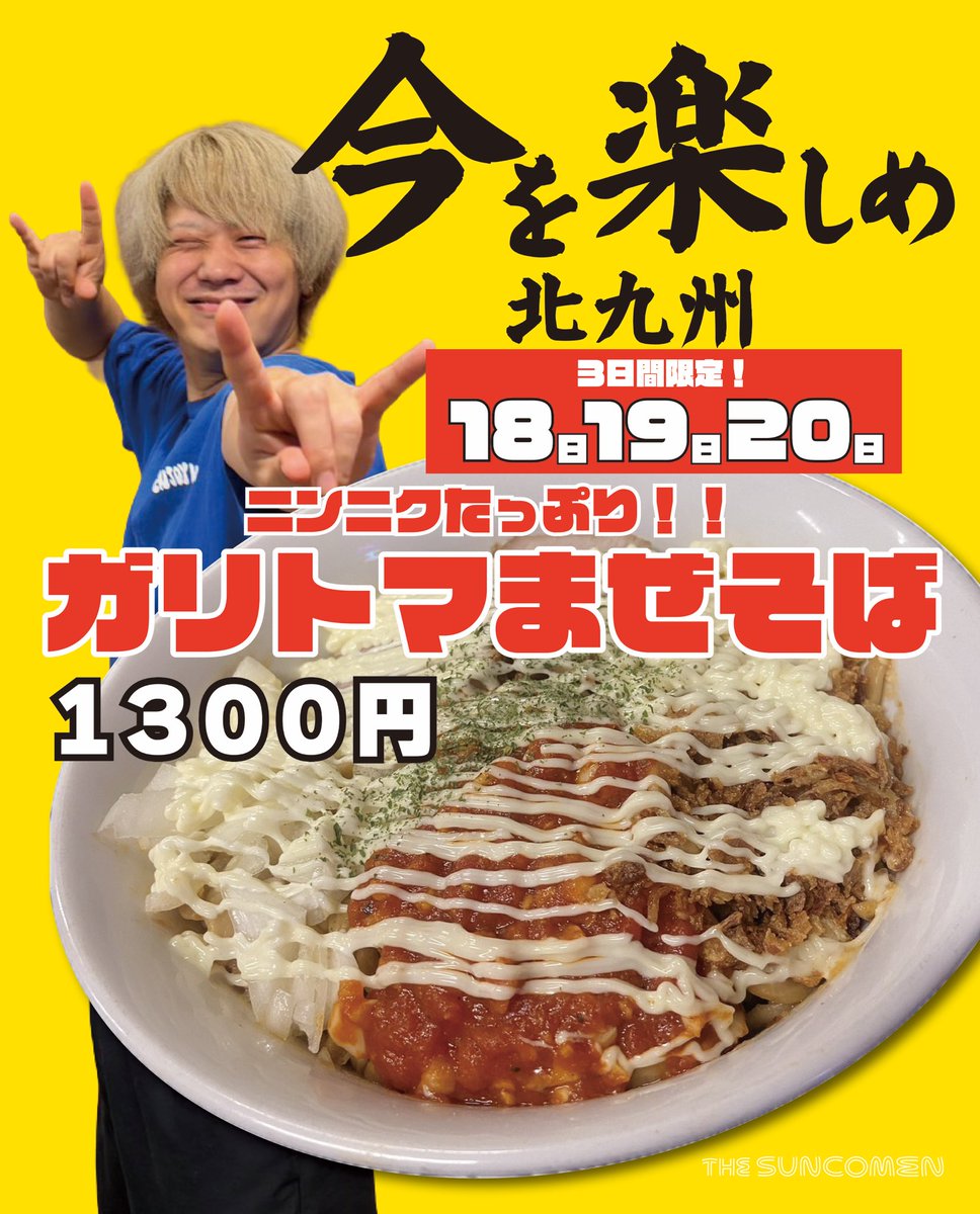 YumekataToyama's tweet photo. 【いよいよ明日から3日間！】
今を楽しめ北九州との限定交換コラボ！

『ガリトマまぜそば』¥1,300
ニンニクたっぷりトマトソースと
マヨの暴力的ジャンキーさが癖になる一杯
※野菜は抜きです、別対応○
※野菜以外コールは通常
※ニンニク、マヨがガッツリ。

お楽しみに！！！ https://t.co/cX7TEdOMTg