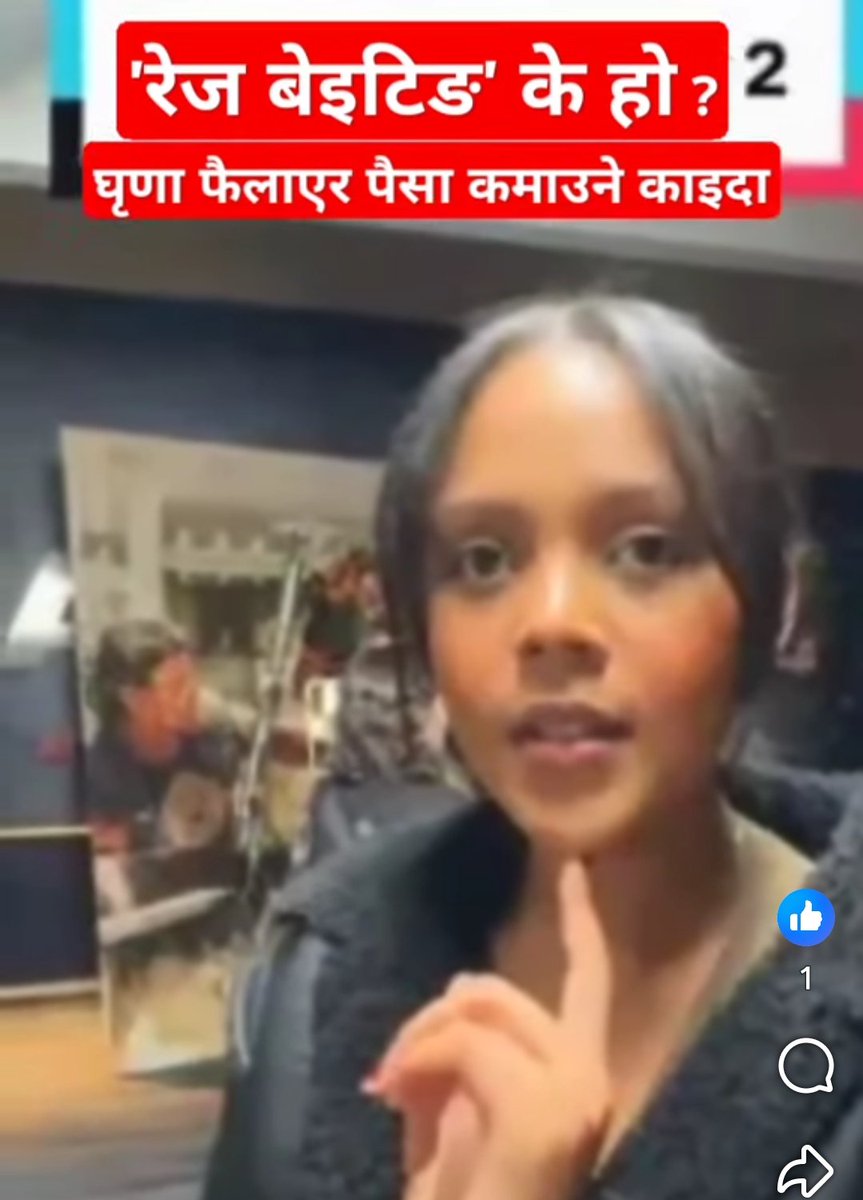 dn_savituh's tweet photo. दुर्गेश थापा र प्रियंका कार्कीको विवादित गीतले बजार तातेको रहेछ । अब खास कुरा बुझ्नुस् । सामाजिक सञ्जालमा अरूलाई रिस उठाएर/सामग्रीप्रति घृणा फैलाएर/विवाद बढाएर पैसा कमाउने टेक्नोलोजिया हो 'रेज बेइटिङ' । https://t.co/ec9HK51Vxh