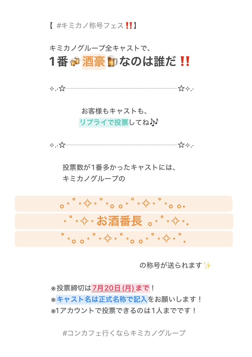 kimikano_akiba's tweet photo. 【 #キミカノ称号フェス 】

キミカノグループ全キャストで、
1番の🍻酒豪🍺は誰だ‼️

お酒番長の称号は誰の手に⁉️
💬リプライで投票してね💬 https://t.co/UGENLYGAK3