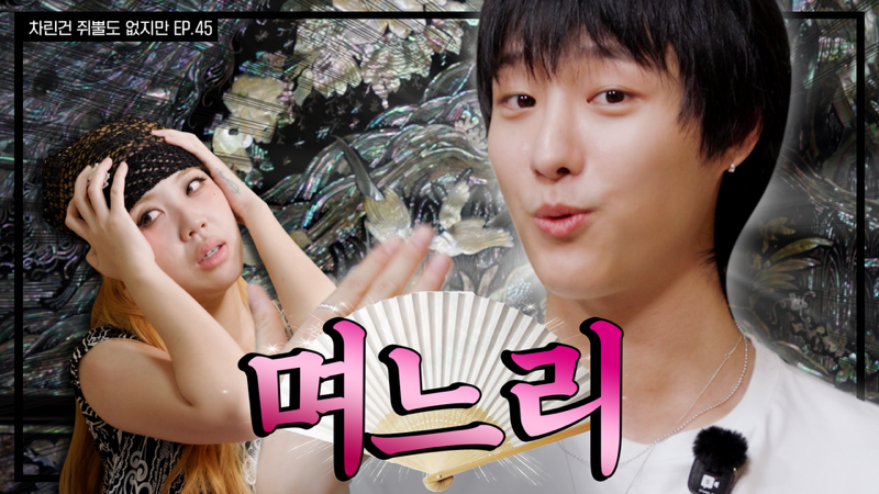 c_woodzofficial's tweet photo. 이영지 기강 잡는 레전드 MZ며느리 (안경-척)🤓 [차린건 쥐뿔도 없지만] EP.45

📎 https://t.co/WvPMA4yqbS

#WOODZ #우즈 
#차린건쥐뿔도없지만 https://t.co/inAdxmyqWC