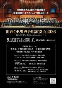 handaidanseiob's tweet photo. 次のステージは、「関西OB男声合唱演奏会2026」2026年9月21日（月・祝）14:00開演、住友生命いずみホール です。単独演奏は「アイヌのウポポ」です。関西大OB、甲南大OBとの合同演奏では、作曲家の千原英喜先生をお招きして「千原英喜作品集」をご本人の指揮でお届けします！！ https://t.co/oY3VVZ3cQ7