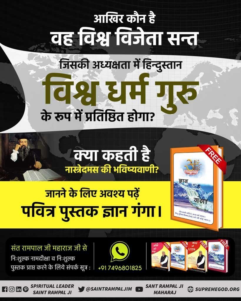 das_tikka's tweet photo. #GodMorning‌friday 
आखिर कौन है
वह विश्व विजेता संत जिसके अध्यक्षता में हिंदुस्तान विश्व धर्मगुरु के रूप में प्रतिष्ठित होगा?

क्या कहती है नास्त्रेदमस की भविष्यवाणी?

अधिक जानने के लिए अवश्य पढ़ें संत रामपाल जी महाराज लिखित पवित्र पुस्तक "ज्ञान गंगा"
#sprituality https://t.co/7Hp8HwTfln