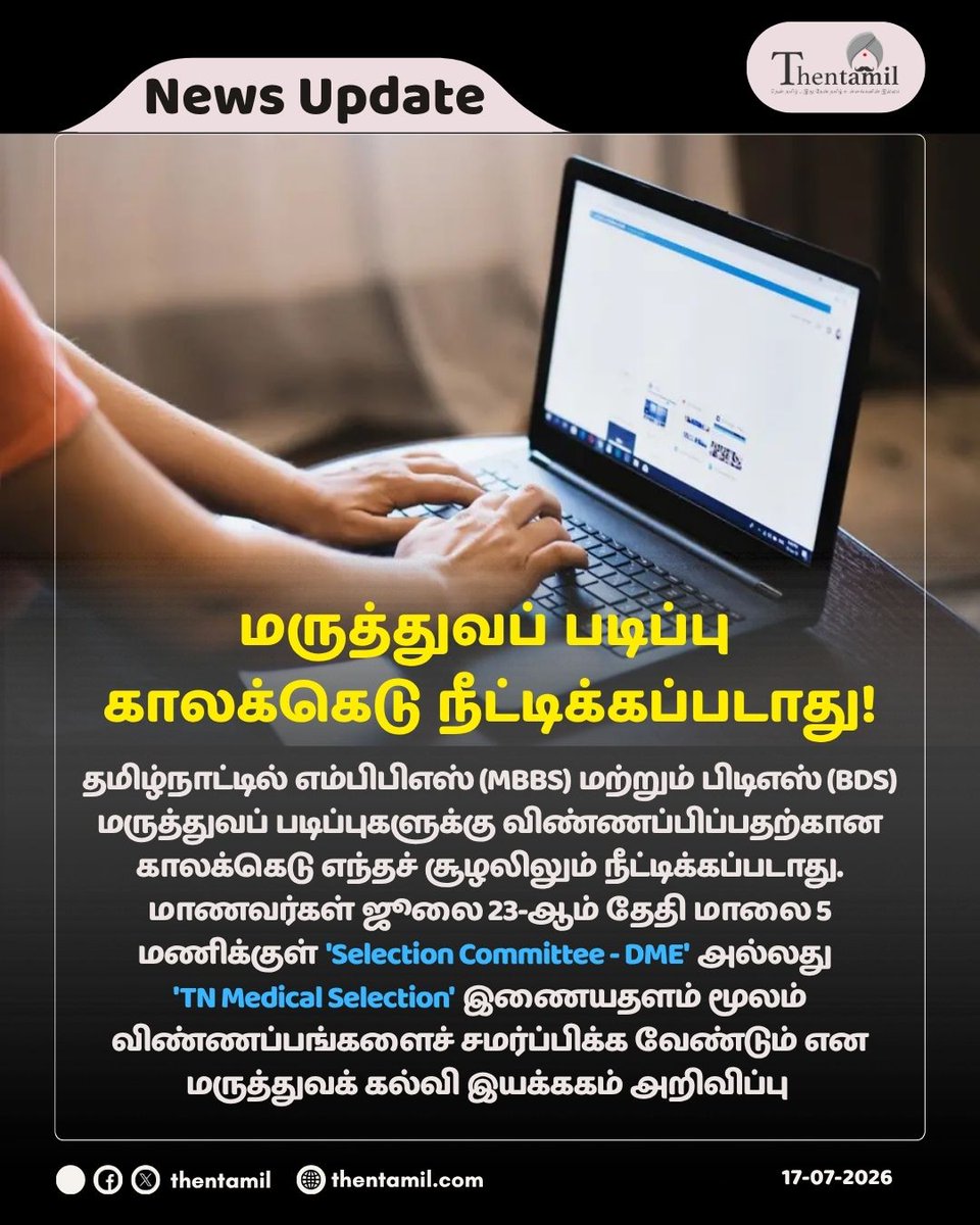 ThentamilOff's tweet photo. மருத்துவப் படிப்பு காலக்கெடு நீட்டிக்கப்படாது!
#MBBS #BDS #MedicalAdmission2026 #TNMedicalSelection #DME #Thentamil
https://t.co/OIlafLL63A https://t.co/nknVgv9Uq8