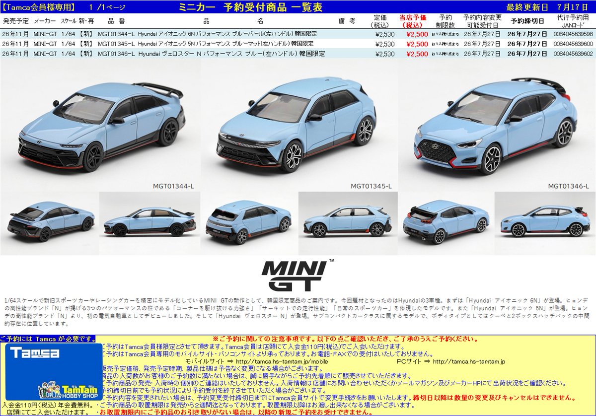 Tamca会員様限定＞ 【ミニカー | #MINIGT】予約受付開始！ 11月発売