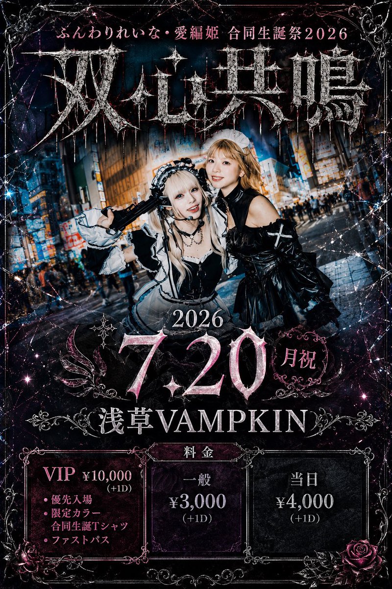 🦞🦞明日のVAMPKIN🦞🦞 2026.7.20(Mon) ふんわりれいな・愛編姫合同