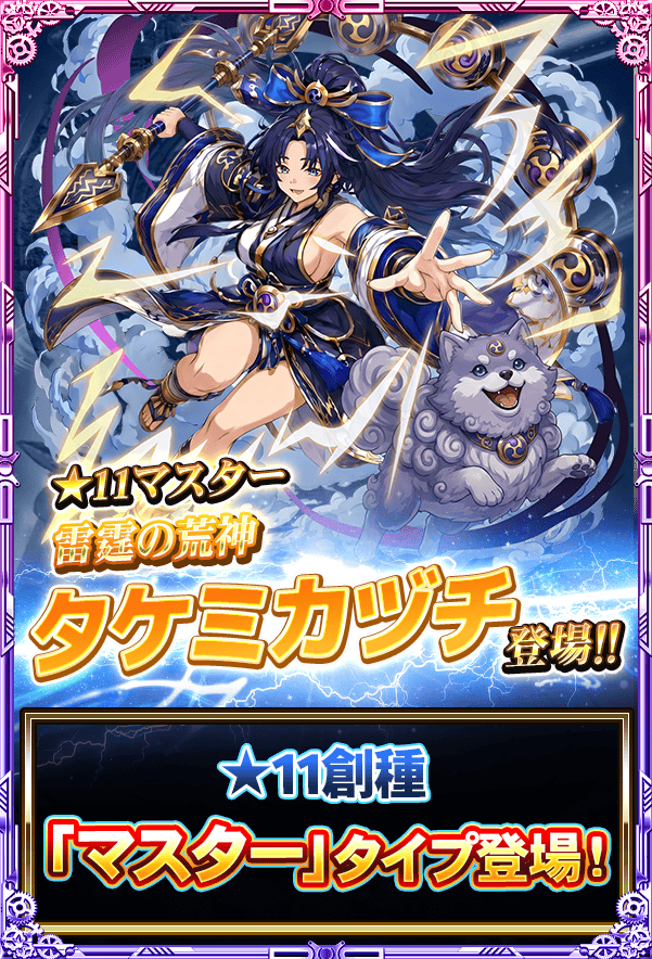 monster_collect's tweet photo. 創種キャラ『雷霆の荒神 タケミカヅチ』が登場よ!!
マスタータイプのタケミカヅチは味方のステータスを全体的に上昇させるスキルをもっているわ!!
特にタケミカヅチのリミットブレイクは超強力よ!!
新たな創種キャラを手に入れましょ♪
#モンコレ #モンスターコレクト https://t.co/guRGmf9kEV