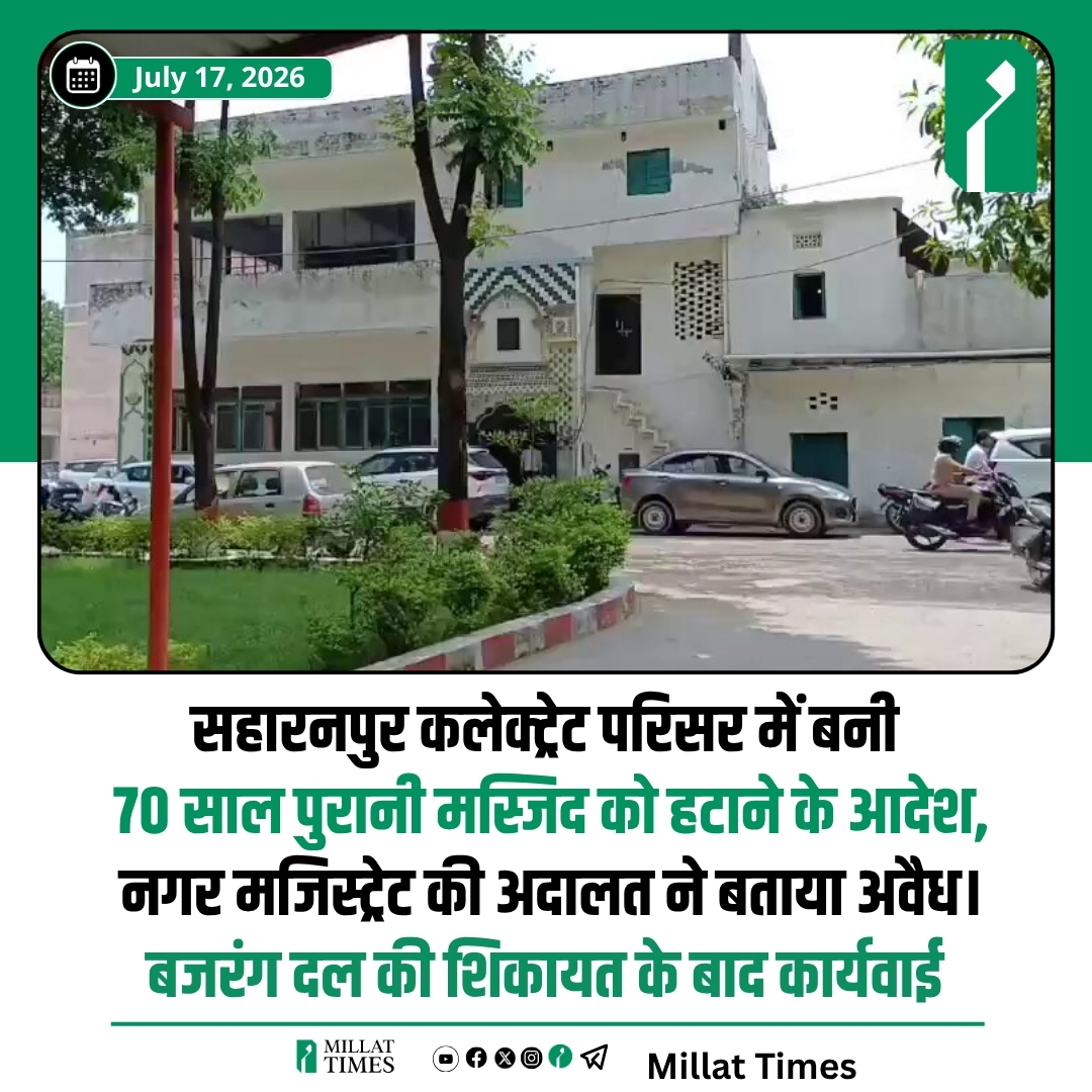 Millat_Times's tweet photo. उत्तर प्रदेश के सहारनपुर में कलेक्ट्रेट परिसर स्थित करीब 70 साल पुरानी मस्जिद को लेकर नगर मजिस्ट्रेट की अदालत ने बड़ा फैसला सुनाया है। अदालत ने मस्जिद को सरकारी भूमि पर बना अवैध निर्माण घोषित करते हुए संबंधित पक्ष को 30 दिनों के भीतर स्वयं हटाने का निर्देश दिया है।

अदालत ने आदेश में कहा है कि यदि निर्धारित समय के भीतर निर्माण नहीं हटाया गया, तो प्रशासन बलपूर्वक बेदखली और ध्वस्तीकरण की कार्रवाई करेगा। साथ ही 6 करोड़ 41 लाख 65 हजार 565 रुपये की वसूली भी की जाएगी।

यह मामला बजरंग दल के पूर्व प्रांत संयोजक विकास त्यागी की शिकायत के बाद शुरू हुआ था। शिकायत में आरोप लगाया गया था कि कलेक्ट्रेट परिसर स्थित इस मस्जिद का उपयोग धार्मिक गतिविधियों के अलावा डाकघर संचालित करने और कुछ कमरों को किराये पर देकर आर्थिक लाभ कमाने के लिए भी किया जा रहा है।