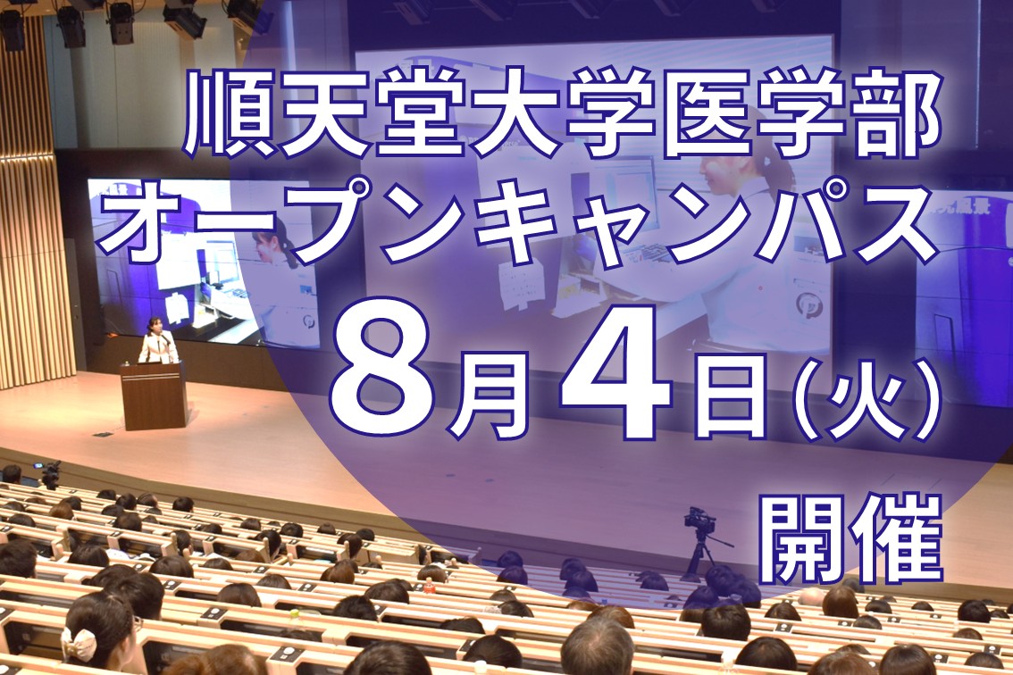 gunma_docguide's tweet photo. 群馬県が地域枠を設置している順天堂大学医学部医学科がオープンキャンパスを開催します✨ 
 
📅日時：8/4　10:00～11:40又は14:00～15:40 
👩‍⚕️内容：医学部の紹介や在学生による座談会など 
※要事前申込 
 
検索🔍「順天堂大学医学部OC」 
#群馬県 #医学部 #地域枠 https://t.co/ew16yjMbSm