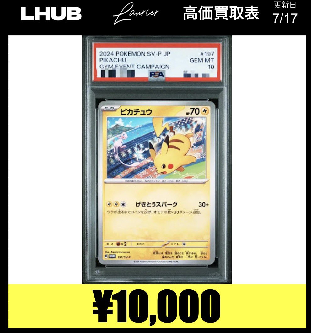 ピカチュウピックアップ買取⚡️ ピカチュウお買取大募集しております