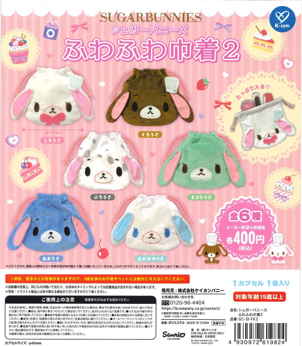 完売のお知らせ】 ? シュガーバニーズ ふわふわ巾着2 こちらの商品は 