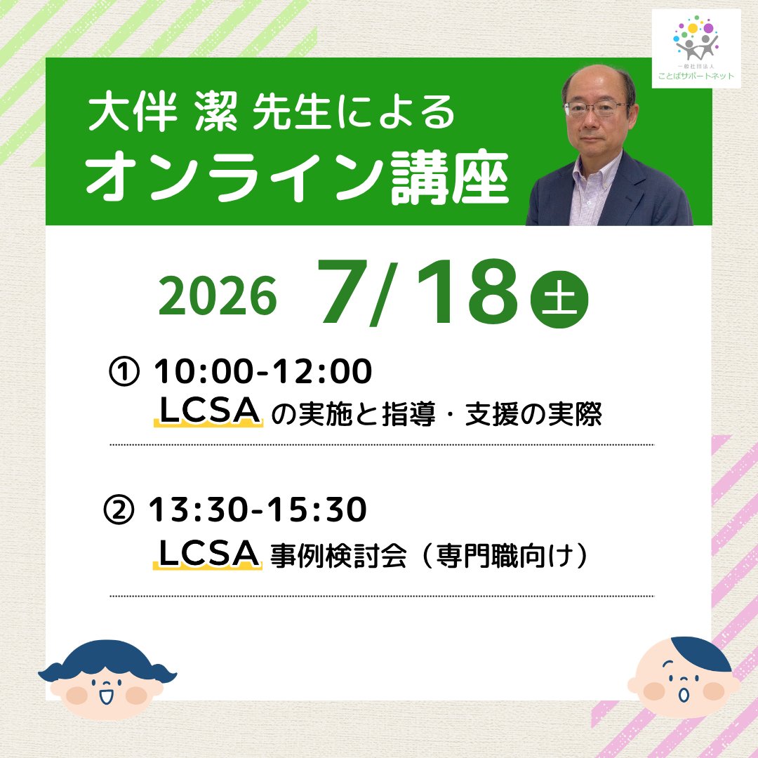 kotoba_support's tweet photo. 2026/7/18(土)
LCSAの実施方法や、その結果をどのように活用するかを学ぶオンライン講座を開催します。

当日は、著者の大伴潔先生にご登壇いただきます。
お申し込み受付は、各講座開始30分前まで。
（満席の場合、早めに受付を終了する場合がございます）

ぜひご参加ください。 https://t.co/dUyhDofhPp