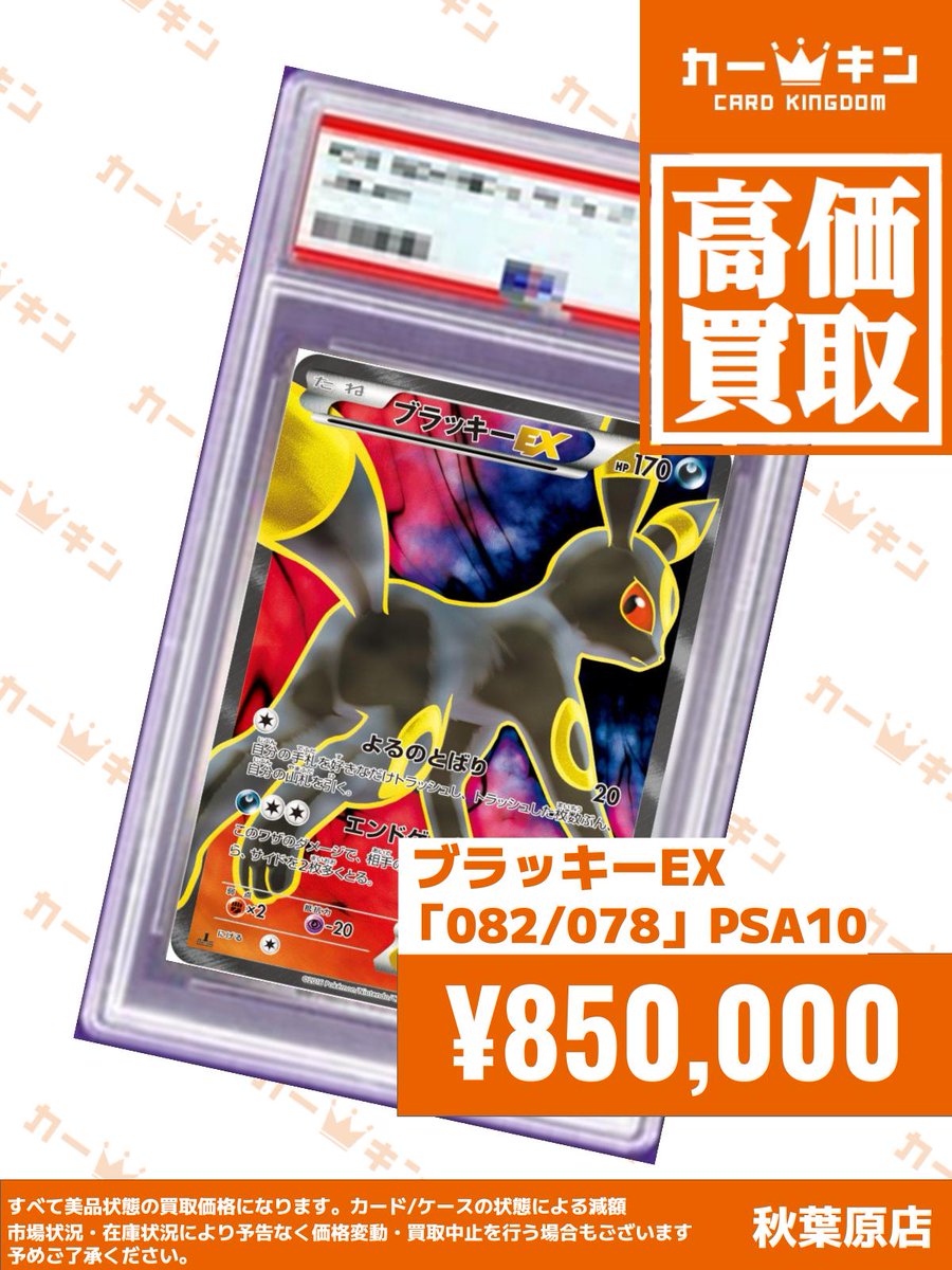✨#ポケカ PSA10買取情報✨】 『ブラッキーEX 082/078』￥850,000
