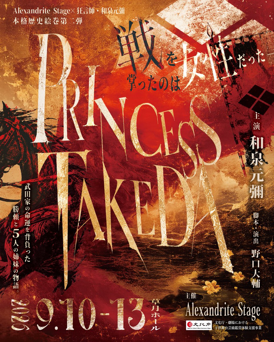 AlexandriteSTG's tweet photo. 【情報解禁・チケット発売開始】

2026.9/10(木)～9/13(日)
時代劇『PRINCESS TAKEDA』
https://t.co/oemlL2ZeMd
脚本:演出・野口大輔
劇場・草月ホール

出演・和泉元彌
藤田よしこ/秋澤美月
花瀬めぐみ/草場愛
大塚明夫(ナビゲーター)
池上季実子(語り部) 他

遂に全情報解禁🏯

皆様、乞うご期待!! https://t.co/SBQ0VOusOi