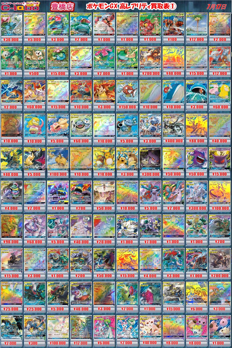 ポケカ買取情報】 ポケモンGXの買取表更新しました‼ 是非カードラボ