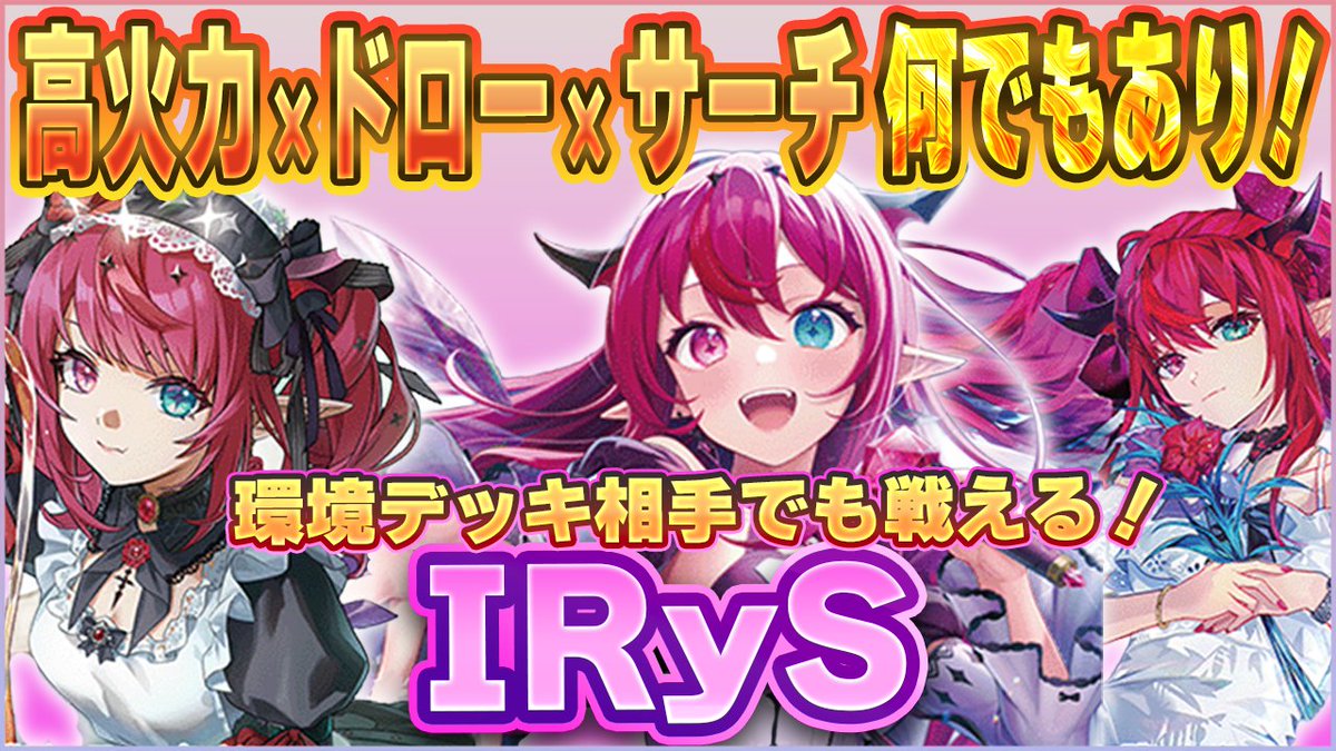 holocachi's tweet photo. 💎新作動画公開💎
今回は新弾の「IRyS」を使って対戦してみました⚔

安定感のあるサーチ性能、
豊富なドロー、
そして一気に勝負を決める高火力👍
使っていて非常に完成度の高いデッキでした！

ぜひ最後までご覧ください！✨

⬇️動画はこちら
https://t.co/GcRpHmyC3Y
#ホロカ
#ホロ活 https://t.co/9FFLwnzv41