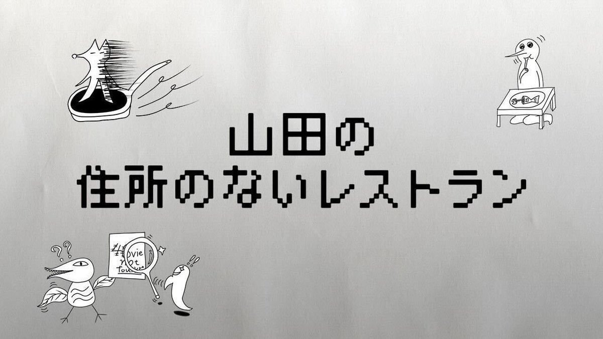 NOVELCITY_jp's tweet photo. 【山田の住所のないレストラン 更新📢】

@kaitiono
山田の住所のないレストラン〜13品目〜
が更新されたで✨
海斗くんがお世話になっているスタッフへ

得意な料理を振舞う企画🍳
是非観てや〜🍽️

サイトはこちら🔻
https://t.co/s1LByokvnf https://t.co/oyV5UkMo6X