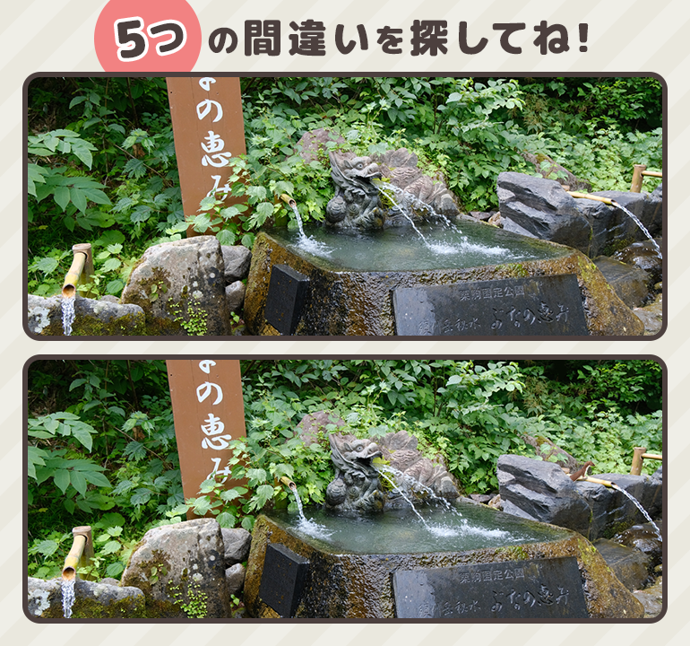 teleiwaya's tweet photo. 【間違い探しチャレンジ！】
毎週出題！気分転換や認知症予防に、ちょっと一休みしませんか？

上と下の画像では全部で５つ違う場所がありますよ👀
［画像の場所　一関市｜須川岳秘水 ぶなの恵み］

正解は↓のリンクから！
https://t.co/bhNZEmQT62 https://t.co/MPCthDRhEO
