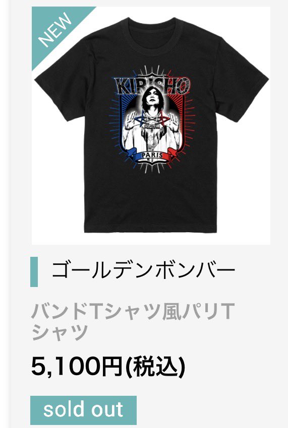 パリT、告知では「鬼龍院翔Tシャツ」だったのに検索にかからなくて焦っ