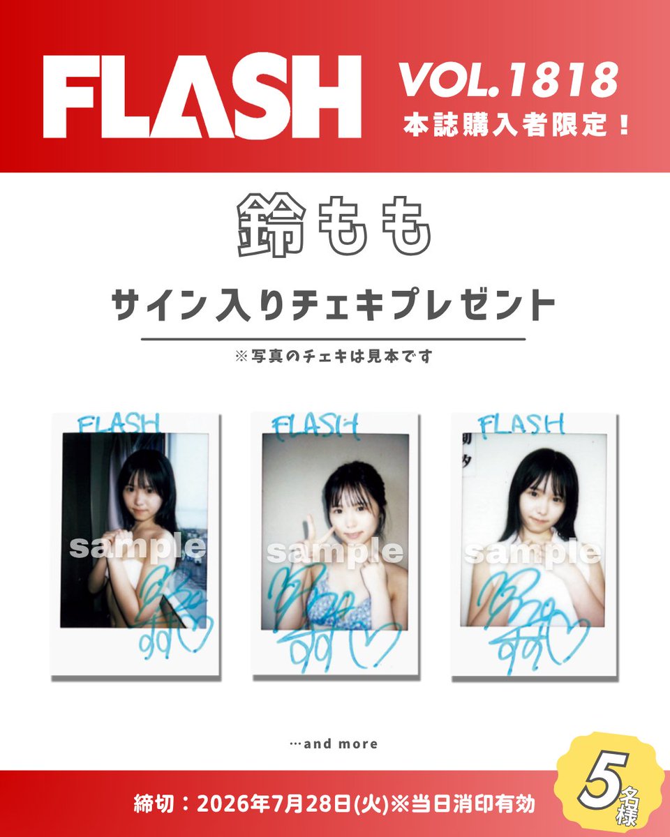 直筆サイン入りチェキプレゼント】 週刊FLASH 1818号 #鈴もも @love___