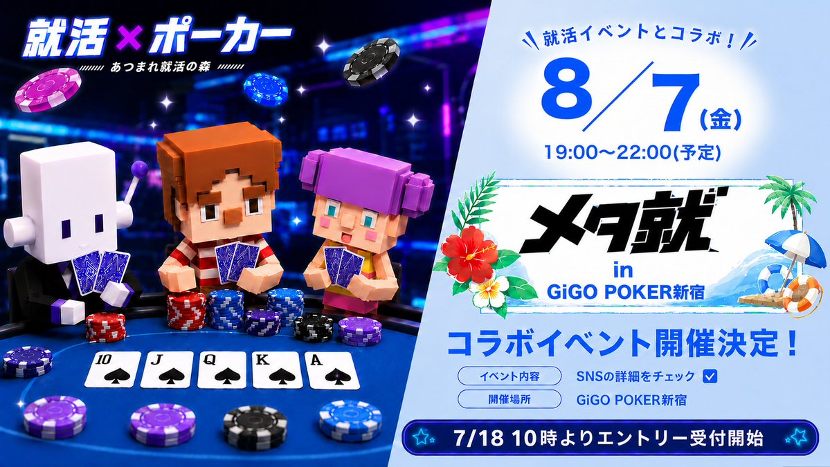metashu_'s tweet photo. ♠️就活×ポーカー！？♠️
8/7(金)にメタ就 in GiGO POKER新宿にて開催決定！
🎮 就活仲間と交流
🤝 企業とも気軽に話せる
🎁 フォロー＆リポストで
 Amazonギフトカード1,000円分が10名様に当たる！
対象者：27卒・28卒・第二新卒
■応募フォーム
https://t.co/eOv64ytewv

#就活 #GiGOPOKER #ポーカー https://t.co/nuEwukYrCn