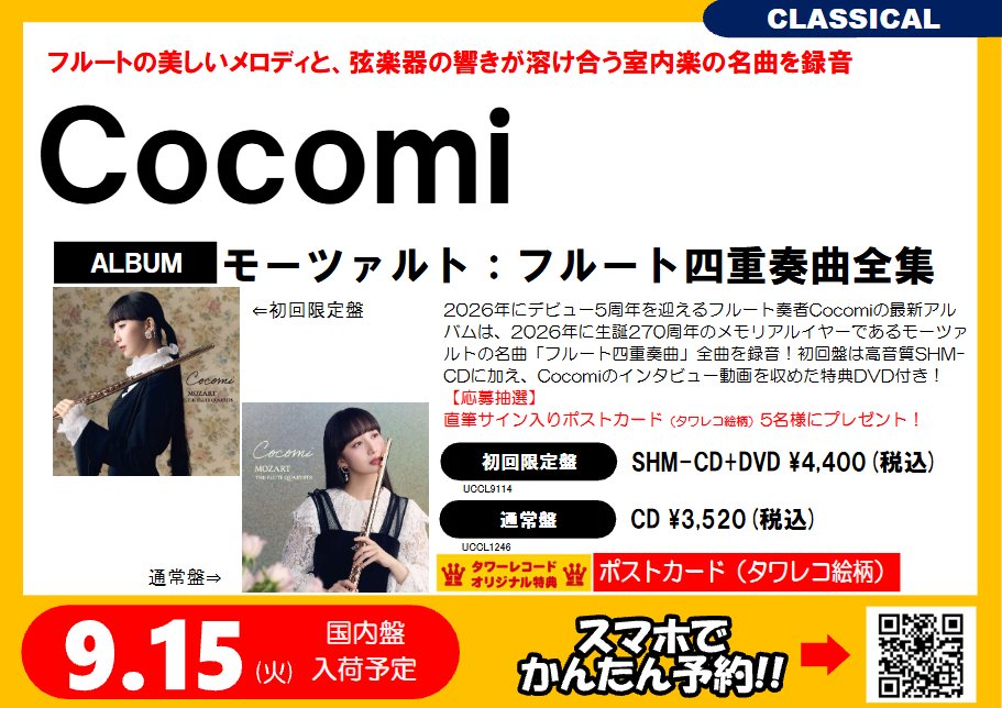 TOWER_Tachi2's tweet photo. 【#Cocomi】 　

9月16日発売
『モーツァルト:フルート四重奏曲全集』
2026年にデビュー5周年を迎えるフルート奏者 Cocomiの5thアルバム🎶

先着特典🎁ポストカード（タワーレコード絵柄）

🔽ご予約は店頭またはオンラインから
https://t.co/3TUxj5PASe https://t.co/4gxkBgGNyP