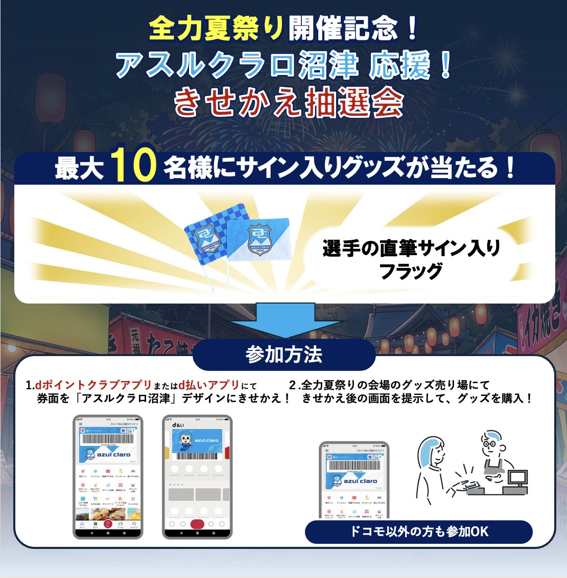 azulclaro1990's tweet photo. ／
NTTdocomo presents
全力夏祭り開催記念！
選手のサイン入りグッズが当たる！
きせかえ抽選会🎁
＼

「アスルクラロ沼津」デザインにカードをきせかえて、グッズを購入しよう！
 抽選で、 選手直筆サイン入りグッズが最大10名さまに当たります🎁✨

 ✅抽選条件
① dポイントクラブアプリ または d払いアプリで 「アスルクラロ沼津」デザインにカードきせかえ
 ② 全力夏祭り会場内のグッズ売り場できせかえ後の画面を提示
 ③グッズをご購入いただくと 抽選会にご参加いただけます！
 
 💙dポイントアプリご利用の方は、こちらからも「カードきせかえ」の設定が可能です！
➡https://t.co/ez8oYZMGrB

 💙d払いアプリご利用の方は、こちらからも「カードきせかえ」の設定が可能です！
➡https://t.co/awXkCsXNDU
 
 ✅カードきせかえとは？
dポイントクラブアプリ もしくは d払いアプリにて
カード券面を「アスルクラロ沼津デザイン」にきせかえると、たまったdポイントの5％が応援金としてドコモからアスルクラロ沼津へ届けられます！

💙お客さまのdポイントは減りません！
💙ドコモ回線でなくても参加できる！

👇詳細はこちらから
https://t.co/BwvUdPuG2G

※ドコモからの応援金支払上限：2,000円／人・月
📱カードきせかえ設定方法は2枚目の画像をチェック！皆さまのご参加をお待ちしています✨
 
 #アスルクラロ沼津  #dポイントクラブ 
#d払い #カードきせかえ