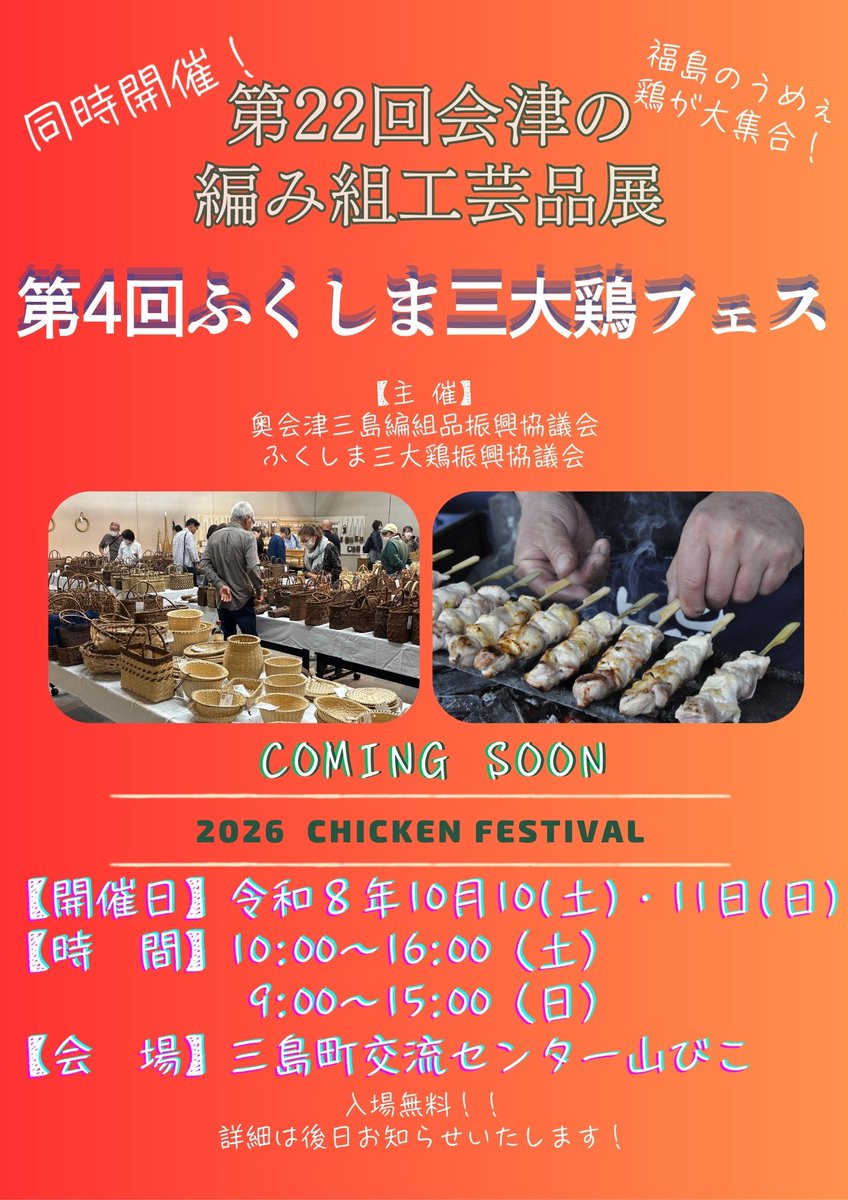 f_sandorifes's tweet photo. ふくしま三大鶏フェスin三島町 開催決定！ 
日時　2026年10月10日（土）、11日（日） 
場所　三島町交流センター山びこ

詳細は後日お知らせいたします！
#ふくしま三大鶏フェス #伊達市 #三島町 #川俣町 #伊達鶏 #会津地鶏 #川俣シャモ #グルメ https://t.co/yaDh8XxEn6