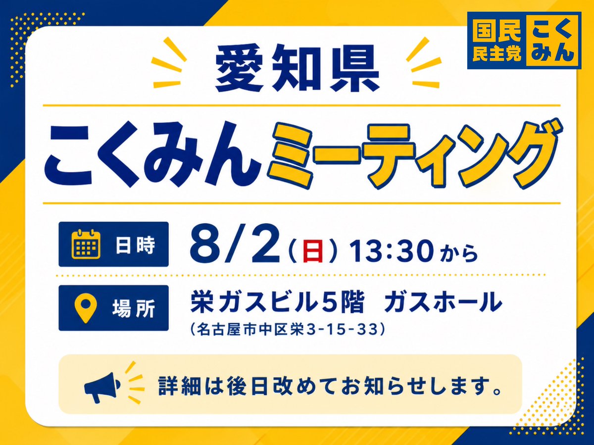 Image for the Tweet beginning: 📢「愛知県こくみんミーティング」開催！！

🗓日時：8月2日（日）13:30～
📍場所：栄ガスビル5階 ガスホール
　　　（名古屋市中区栄3-15-33）

詳細は後日、改めてお知らせいたします🙇‍♂️

ぜひご予定いただけますと幸いです🤝
皆様のご参加をお待ちしております！

#国民民主党 #愛知県連 