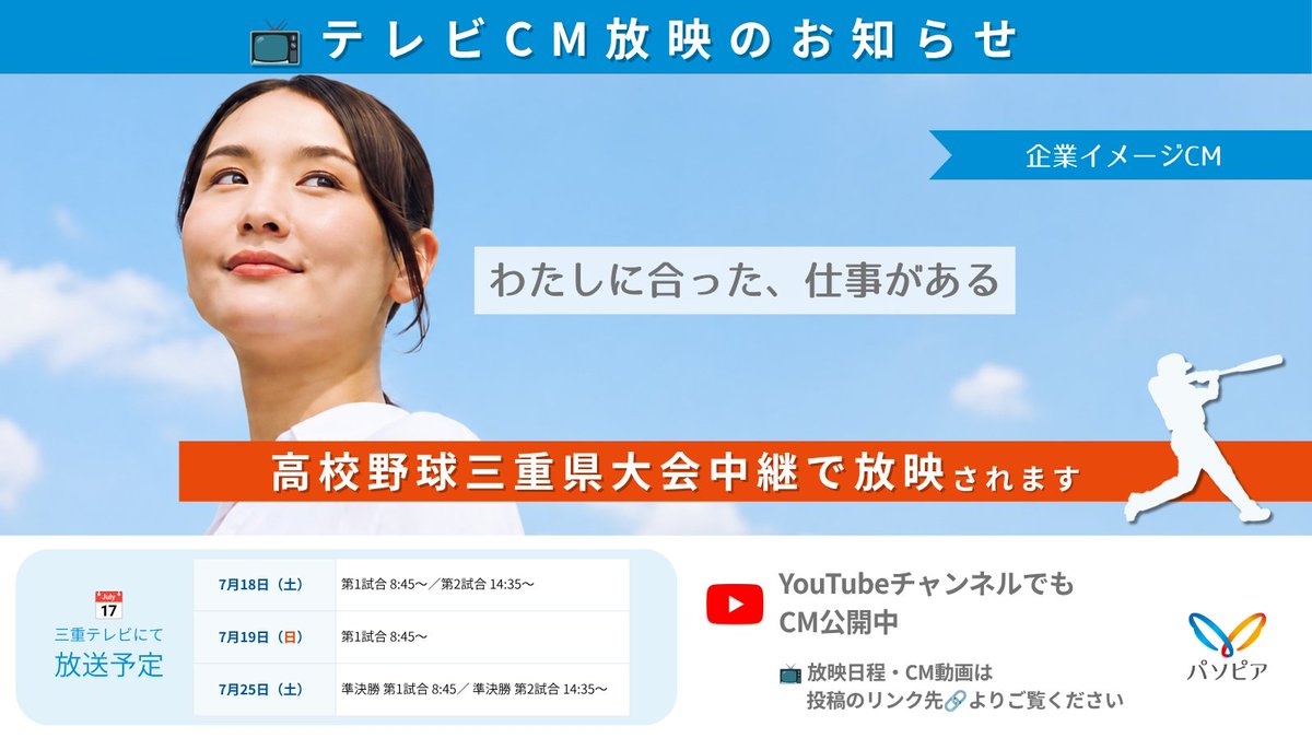 pasopia_tweet's tweet photo. 📺 パソピアのテレビCMが放映されます！

高校野球三重県大会中継で放映予定です⚾
ぜひご覧ください😊

▼CM動画・放映日程はこちら
https://t.co/4wxUtSYdDo

#パソピア #三重県 #人材派遣 #お仕事探し #高校野球 https://t.co/HkQw3PJqfn