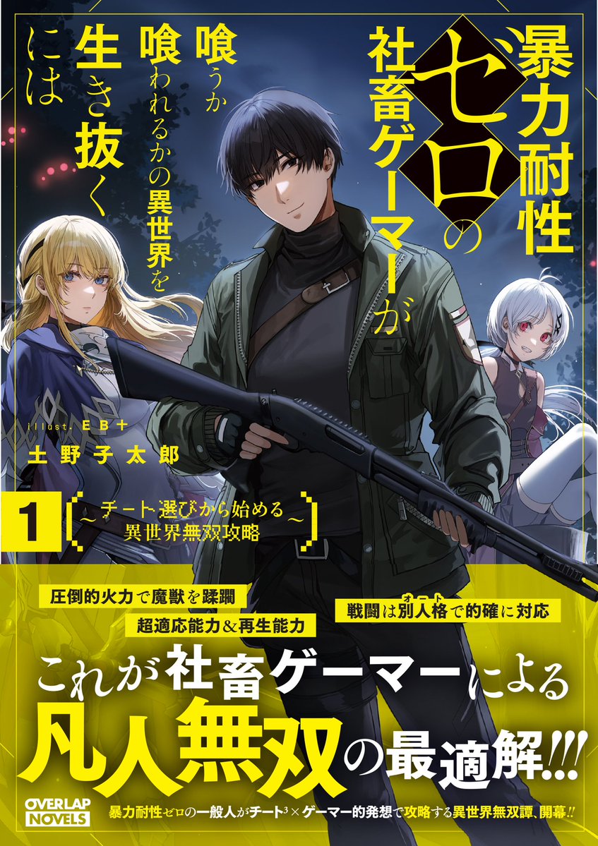 OVL_BUNKO's tweet photo. ✨7月20日発売!!! OVLノベルス新シリーズ✨
╋━━━━━━━
暴力耐性ゼロの社畜ゲーマーが喰うか喰われるかの異世界を生き抜くには１
━━━━━━━╋
著：土野子太郎（@mX9x0PyOnCHeT0c）
イラスト：EB十（@ebkim00）

公式発売日まであと2日✨
既に並んでいる店舗様もあるかも!?
是非チェックしてみてくださいね♪

▼気になる特典一覧はこちら！
https://t.co/PFQmMFB4zu

▼ご予約
https://t.co/VUzmDG9Msf

▼特設サイト🔫
https://t.co/5AqV1efXaD