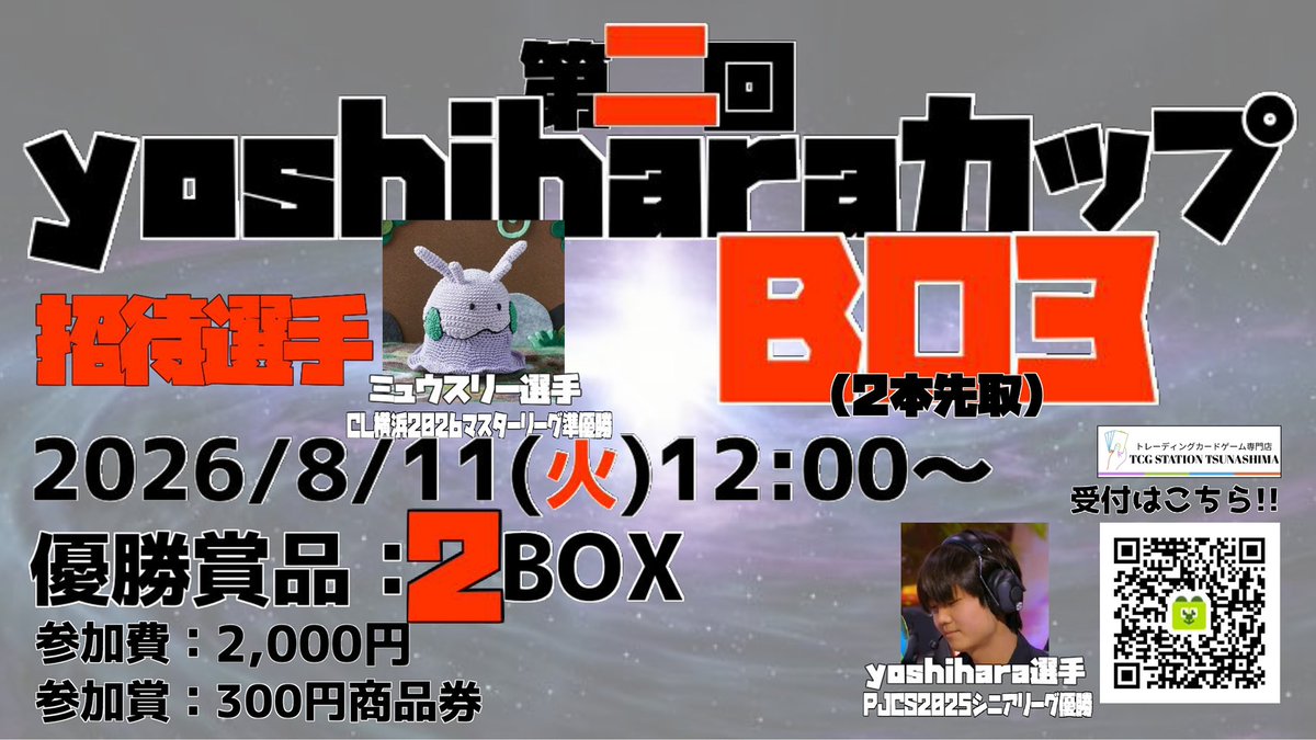 tst_tsunashima's tweet photo. 【🔥8/11(火)10:00 yoshiharaカップ 開催🔥】

来たる来月の8/11(火)12:00～より、

「第2回yoshiharaカップ」の 開催 が決定🔥

前回に続き、本イベントは PJCS2025シニアリーグチャンピオンの「yoshihara」選手（@yoshiha98165593 ）考案、トレステ綱島主催の大型大会となっております！

️📝大会受付・イベント詳細はこちら！
🔗https://t.co/EZqAkYjuQW

また、招待選手として、
CL横浜2026マスターリーグ準優勝／yoshiharaチャンネル より

◇ミュウスリー 選手（@Mew3_Poke ）

が参戦⚔️
強豪選手が出場する大型イベント！🗓
ぜひ皆さまご参加ください🔥

──

■大会概要
◇開催日：2026/8/11(火)12:00～（受付時間は11:30～12:00
◇定員：44名
◇大会形式：
スイスドロー6戦／BO3（2本先取）
◇制限時間：50分（制限時間終了後の延長時間は最大10分間）
◇参加費：2,000円
◇最低遂行人数：24名
◇メモ：アリ

■賞品
◇大会上位のプレイヤー
🥇：2Box
🥈：1Box
🥉：20パック
🏅：10パック

◇参加賞
💴 300円引商品券

◇参加人数に応じて、
💴 商品券追加
🏆 各順位に賞品追加
…などもあるかも⁉️

──

前回もたくさんの方にお集まりいただいた「BO3」形式の大型大会！
果たして、今回はどんな熱いバトルが繰り広げられるのか⁉️

─BO3ならではの熱いバトルが、今ここに🔥

皆さまのご挑戦をお待ちしております。

バトルするなら #トレステ綱島 。

#トレステ綱島 #yoshiharaカップ #yoshiharaチャンネル #ボドゲベア #ポケモンカードゲーム #ポケカ #ポケカCL横浜2026
