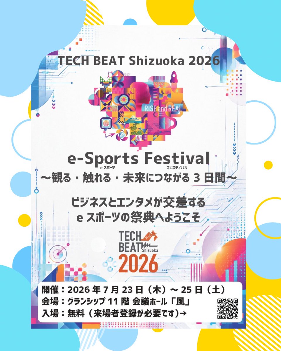 しずおかeスポーツフェスティバルを開催します】 【開催概要】 📅日 程