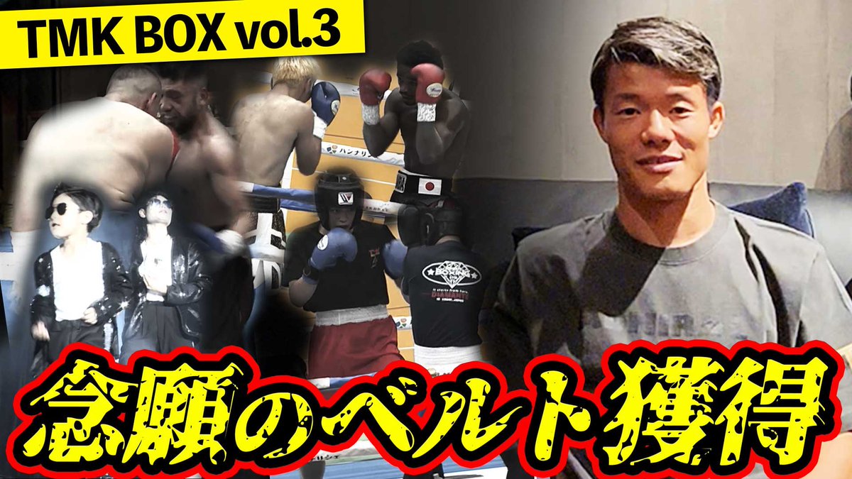 perocyo41's tweet photo. TMK BOX TV
大きな盛り上がりを見せた【TMK BOX vol.3】
7.11 大阪・大和アリーナを総括！🎥最新動画公開🆙
試合の熱気と見どころをぜひチェックしてください✅

※サムネイル画像は、TMK GYM様の許可を得て掲載しております。

気になる最新動画はこちら⬇️
https://t.co/Rwh8ZLHLFm https://t.co/lhlgA7bJCl