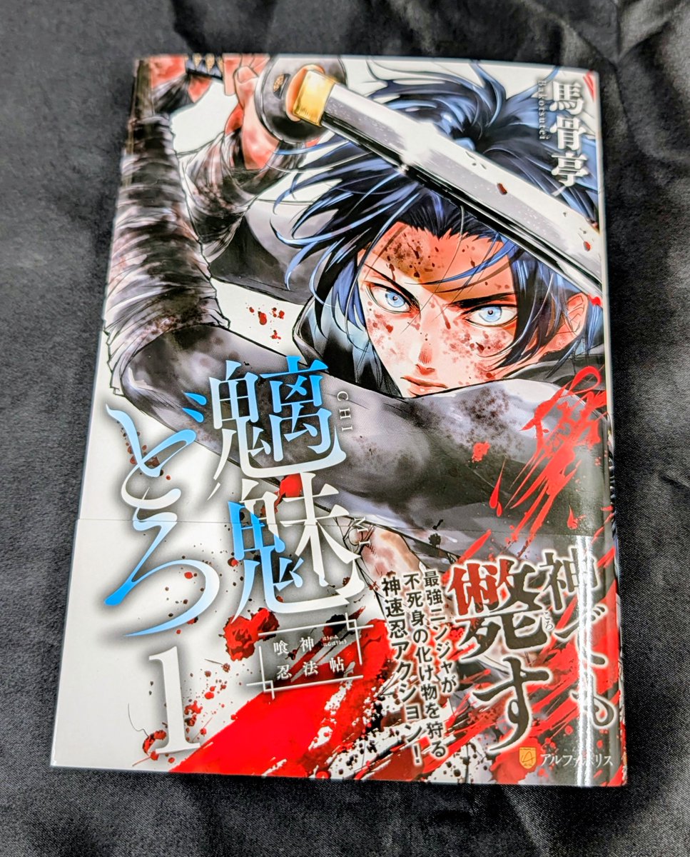 コミック】「魑魅どろ①」こちらサイン本いただきました！！ ご希望の