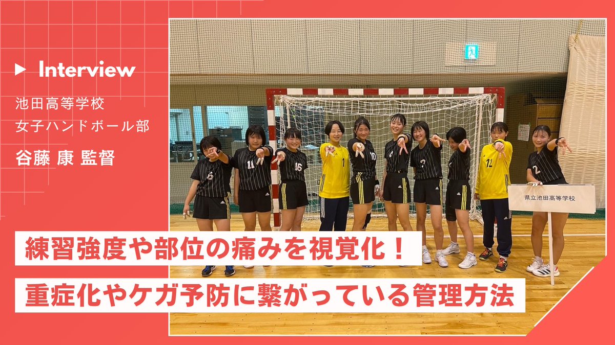 CLIMB_Factory's tweet photo. 練習強度や部位の痛みを"見える化"。
高い入力率を維持しながら全国大会へ。

徳島県立池田高校女子ハンドボール部では、Atletaを活用し、ケガ予防やコンディション管理だけでなく、選手一人ひとりに寄り添う指導を実践されています。

今年のインターハイにも出場！ぜひご覧ください。 https://t.co/ZeHVN41CaJ
