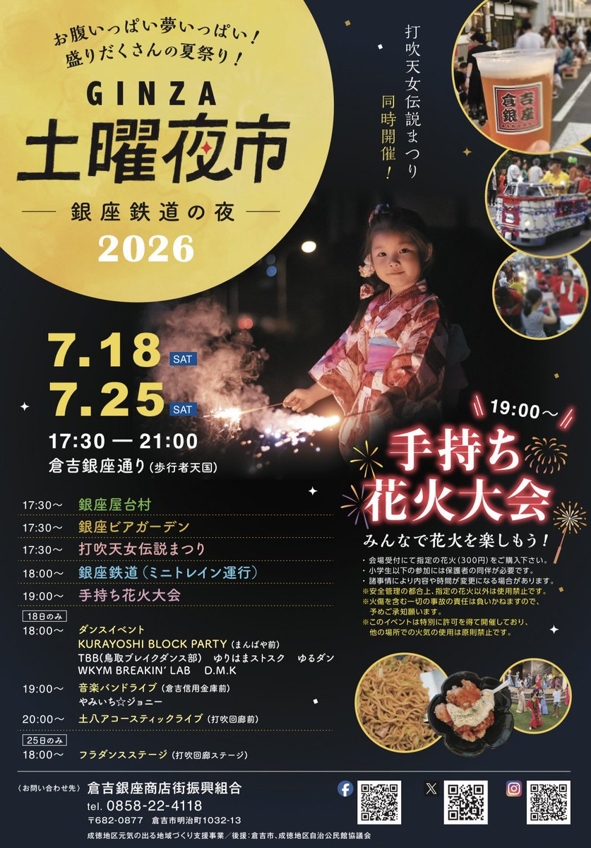 明日7月18日は『GINZA土曜夜市2026』！ 楽しみです〜🍻🎆