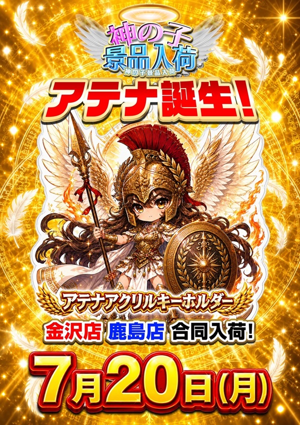 quatrotym's tweet photo. クァトロ金沢では初めてかな？
３日連続実戦来店‼️

18日　ゴールドさん
19日　おまちゃん＆兄貴屋屋台
20日　霧島ダイヤさん＆鹿島合同初入荷アテナ

更に‼️夏のファン感謝祭抽選くじもございます‼️
もちろん「ガチ」にこだわります。

この３連休はクァトロ金沢に‼️
朝からご来店下さい‼️ https://t.co/vcA00xzU3t
