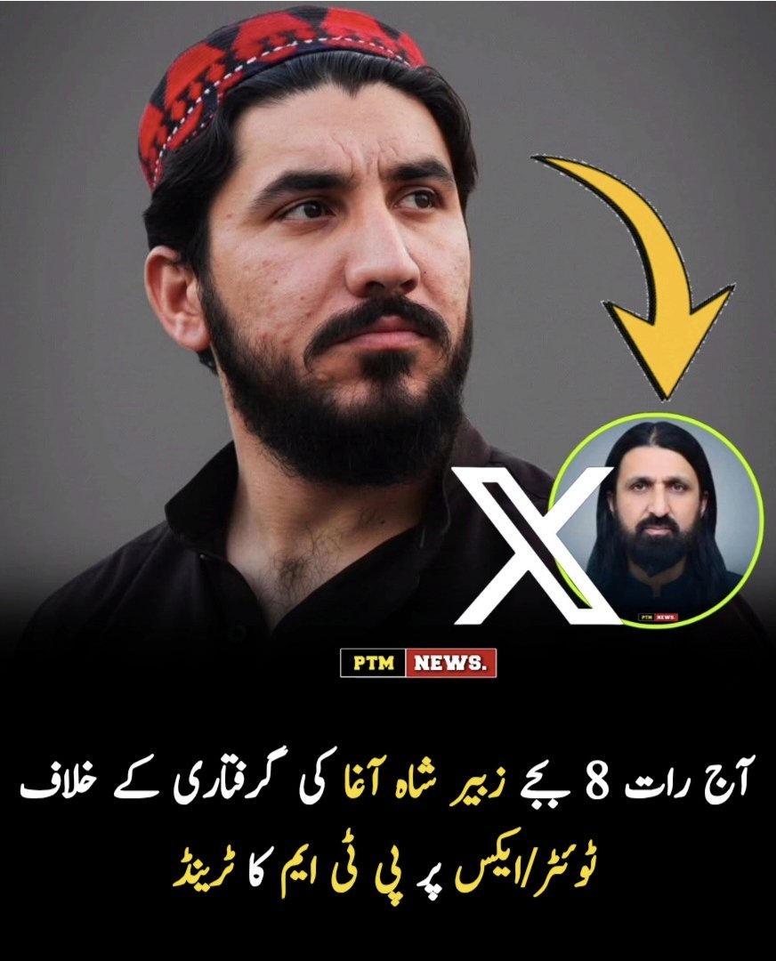 Asmatcomrade's tweet photo. پشتون تحفظ موومنٹ (پی ٹی ایم) کے سوشل میڈیا ونگ کی جانب سے آج رات 8 بجے ٹوئٹر/ایکس پر مرکزی کمیٹی کے رکن زبیر شاہ آغا کی مبینہ غیرقانونی گرفتاری کے خلاف ایک آن لائن مہم اور ٹرینڈ چلایا جائے گا۔
 تمام ساتھیوں سے اپیل ہے کہ اس مہم میں بھرپور شرکت کریں اور اپنی آواز بلند کریں۔
#ReleaseZubairShahAgha