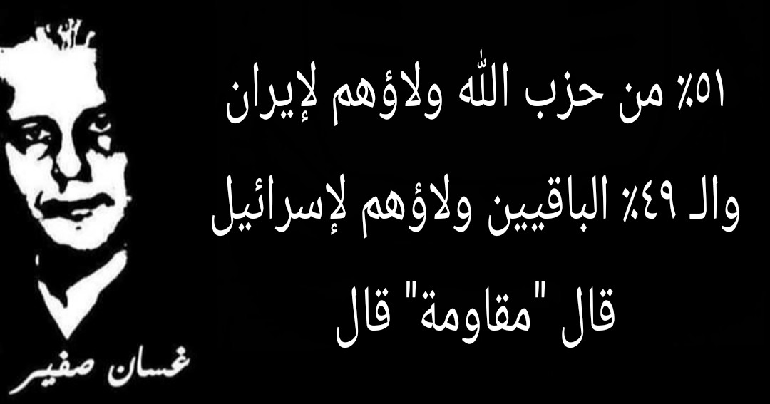 gusfer11's tweet photo. ٥١٪ من حزب الله ولاؤهم لإيران، 
والـ ٤٩٪ الباقيين ولاؤهم لإسرائيل. 
#قال_مقاومة_قال
#قرطة_حنيكر 
#بس_هيك https://t.co/vKRhso0LoK