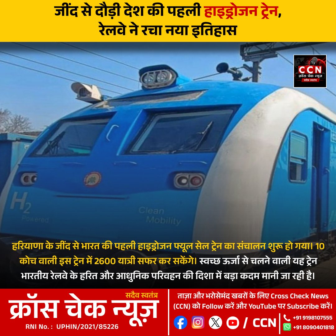 crosschecknews's tweet photo. भारत ने हरित परिवहन की दिशा में नया इतिहास रच दिया। हरियाणा के जींद से देश की पहली हाइड्रोजन फ्यूल सेल ट्रेन का संचालन शुरू हुआ। यह स्वच्छ ऊर्जा आधारित तकनीक भारतीय रेलवे के भविष्य की ओर एक अहम कदम मानी जा रही है।
#HydrogenTrain #IndianRailways #GreenEnergy #CCN https://t.co/WZuoOiruJr