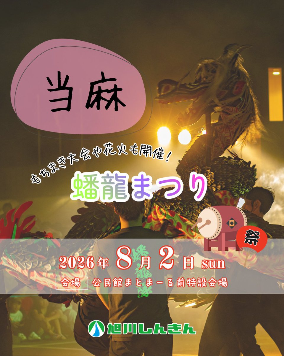 ask_shinkin's tweet photo. 【地域イベントのご紹介📢】
こんにちは！旭川しんきんです😊
当麻町最大の夏まつり「蟠龍まつり」が開催されます🐉✨

インスタ投稿はこちらから👇
https://t.co/VQ8LMF2QBQ

#旭川信用金庫 #旭川しんきん #当麻町 #蟠龍まつり #夏まつり #花火大会 #地域活性化 #旭川Twitter会 https://t.co/YigJpJbtk3