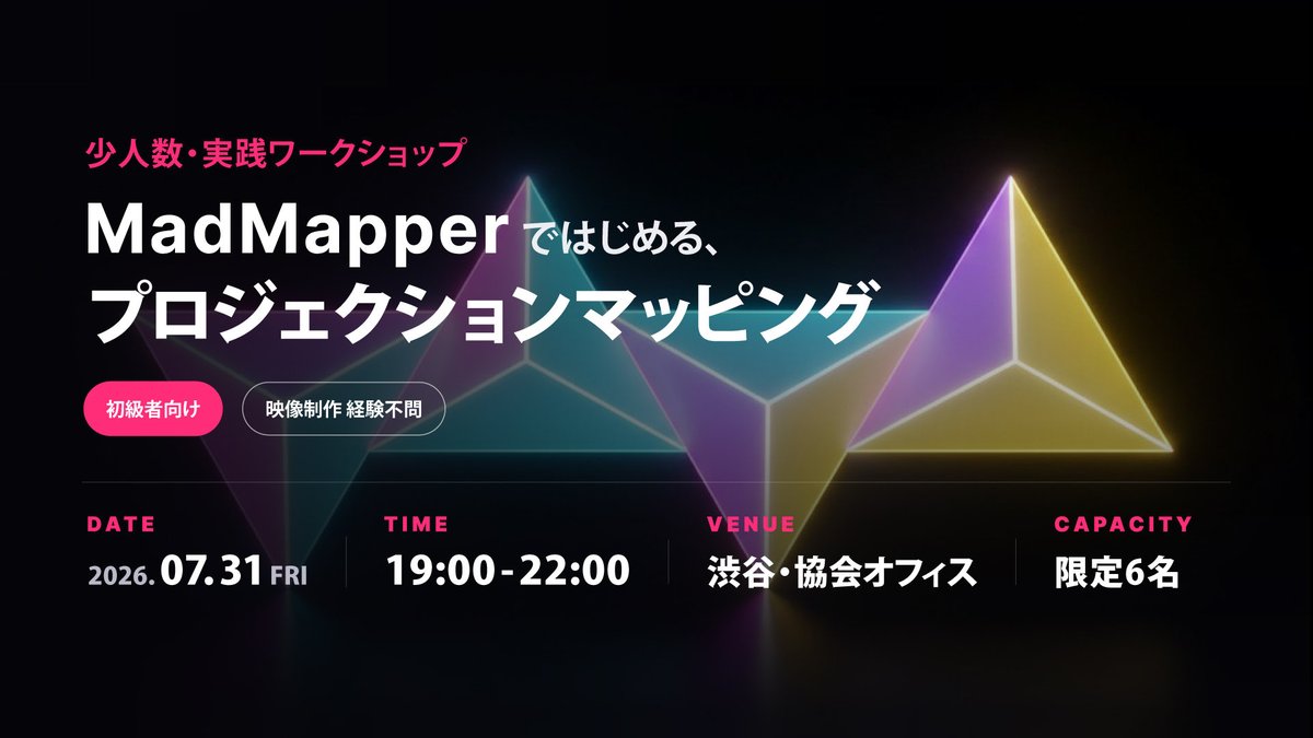 PMAoJ's tweet photo. 【残り2名】ワークショップ開催🎨
初めての方向け‼️MadMapperを使ったプロジェクションマッピングの実践WS✨
🗓 7/31(金) 19:00–22:00
📍 渋谷・協会オフィス|6名限定
🎟 協会会員・学生は割引価格
▶ https://t.co/vx9NJqSoXK
#ワークショップ #pmaoj #プロジェクションマッピング #MadMapper https://t.co/iwse7helnq